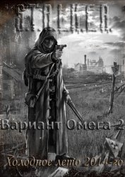S.T.A.L.K.E.R.: Shadow of Chernobyl - Вариант Омега 2. Холодное лето 2014-го