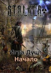 S.T.A.L.K.E.R.: Shadow of Chernobyl - Игра Душ: Начало S.T.A.L.K.E.R.: Shadow of Chernobyl - Игра Душ: Начало